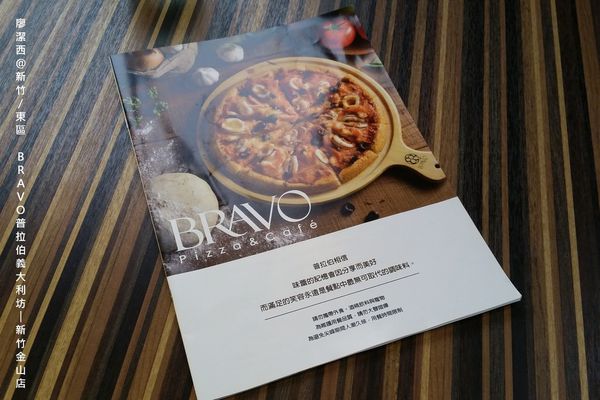 【新竹/東區】BRAVO普拉伯義大利坊─新竹金山店