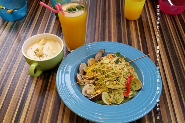 【新竹/東區】BRAVO普拉伯義大利坊─新竹金山店