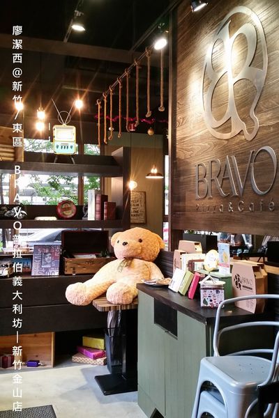 【新竹/東區】BRAVO普拉伯義大利坊─新竹金山店
