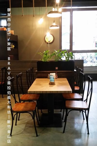【新竹/東區】BRAVO普拉伯義大利坊─新竹金山店