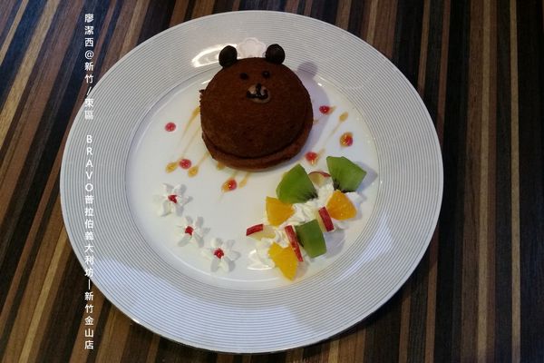 【新竹/東區】BRAVO普拉伯義大利坊─新竹金山店