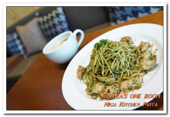 Miga Kitchen Pasta 米家廚房：101世貿義式．健康輕爽無負擔的家庭式口味──米家廚房
