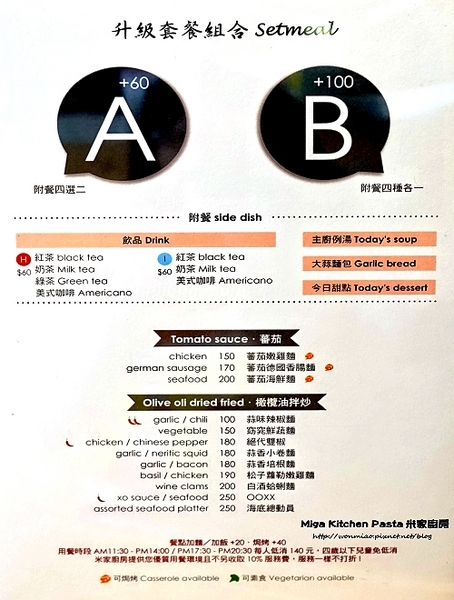 Miga Kitchen Pasta 米家廚房:【101世貿美式】高貴不貴優質義式料理, 咖啡下午茶 ✿✿ Miga Kitchen Pasta 米家廚房 ✿✿ (完整菜單)