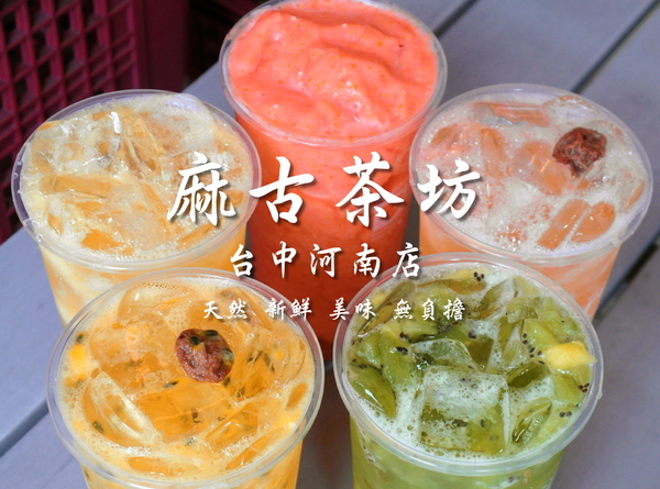 麻古茶坊(台中河南店):〖台中│美食〗麻古茶坊(台中河南店) ❤ 來自高雄的人氣手搖飲料!!使用新鮮水果入料,茶香甘甜,波霸Q彈帶勁!!