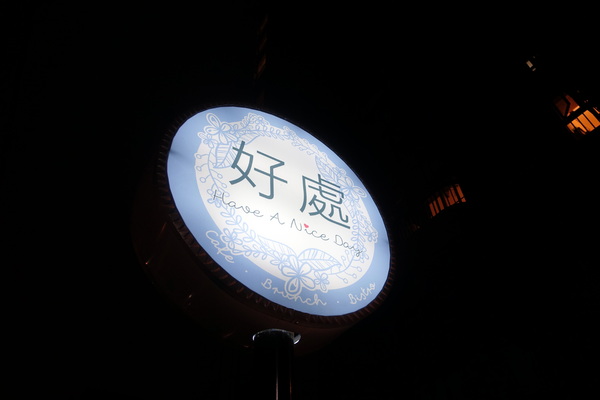 好處：(胖樺食記)台北公館商圈中西合璧「Have A Nice Day 好處餐廳」，台北溫州街美食推薦/商業午餐/不收一成服務費/內含菜單