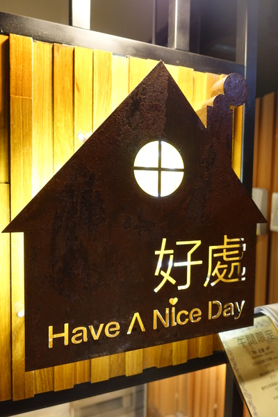 好處：(胖樺食記)三訪台大公館商圈「Have A Nice Day 好處餐廳」/創意料理/餐酒館/義大利麵/商業午餐