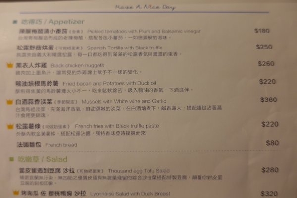 好處：(胖樺食記)三訪台大公館商圈「Have A Nice Day 好處餐廳」/創意料理/餐酒館/義大利麵/商業午餐