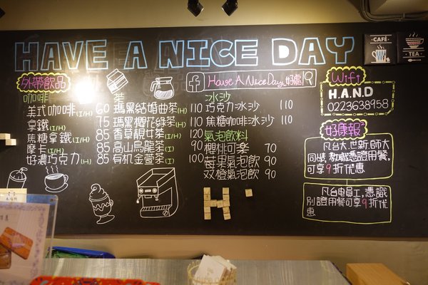 好處：(胖樺食記)三訪台大公館商圈「Have A Nice Day 好處餐廳」/創意料理/餐酒館/義大利麵/商業午餐