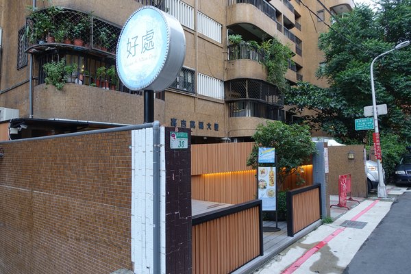 好處：(胖樺食記)三訪台大公館商圈「Have A Nice Day 好處餐廳」/創意料理/餐酒館/義大利麵/商業午餐