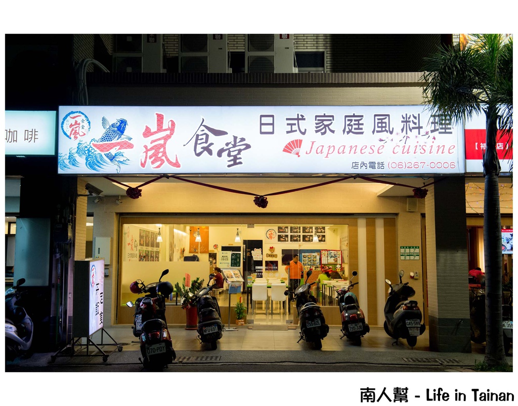 一嵐食堂日式家庭風料理