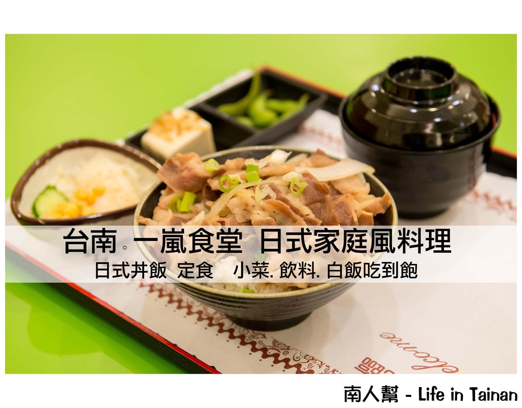 一嵐食堂日式家庭風料理