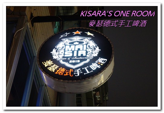 麥瑟德式手工啤酒餐廳:台中西區餐酒館.超吸睛啤酒柱.好友聚餐快樂去處──麥瑟德式手工啤酒