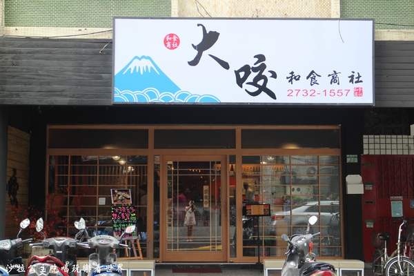 大咬和食商社:捷運六張犁站『大咬和食商社』丼飯專門店/日式料理/近通化夜市