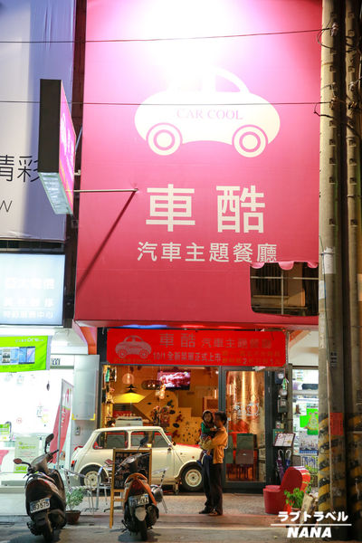 員林親子餐廳 車酷汽車主題餐廳  (2).jpg