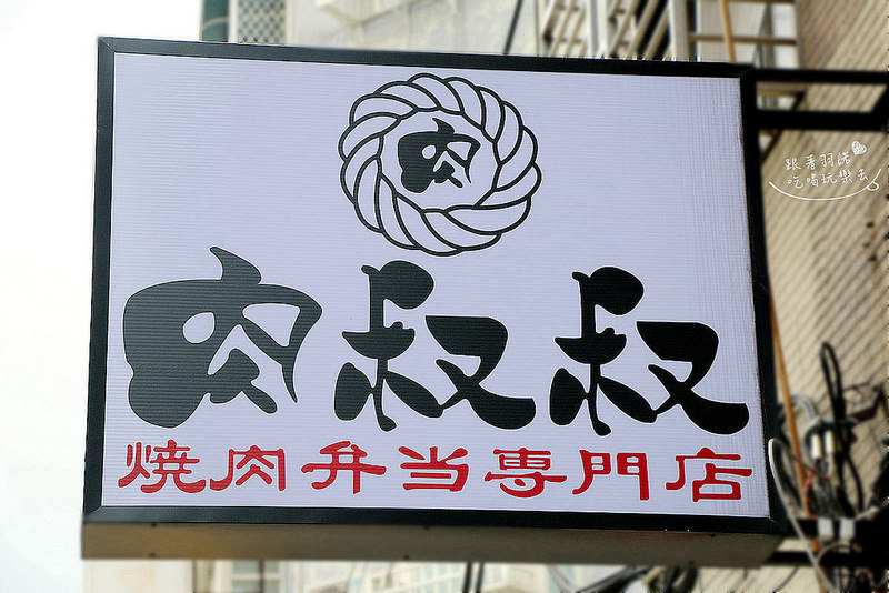 肉叔叔燒肉飯003