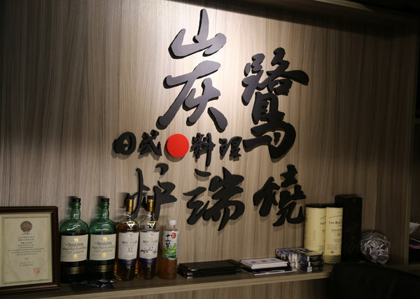 炭鷺日式料理居酒屋:(忠孝復興站)炭鷺日式創意料理居酒屋/巷弄內隱藏的創意居酒屋/近微風廣場/餐點好吃服務佳