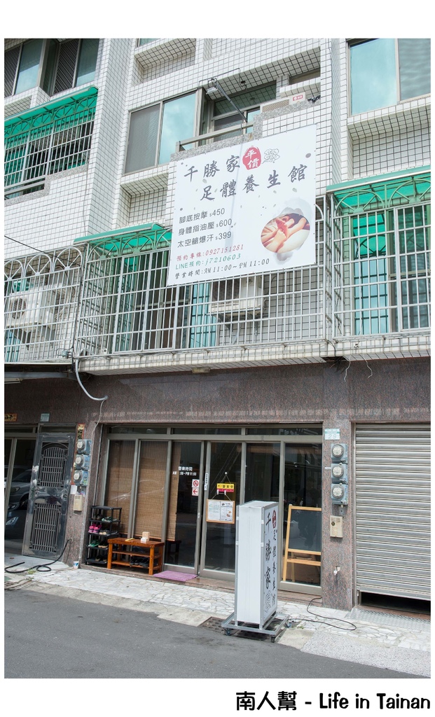 千勝家平價足體養生館