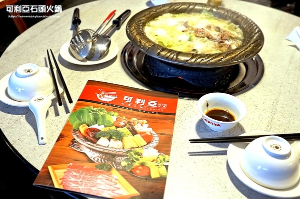 可利亞石頭火鍋:【松山區/石頭火鍋 推薦】台灣老字號正統石頭火鍋 ✿✿ 可利亞石頭火鍋 KORIYA ✿✿ (附菜單)