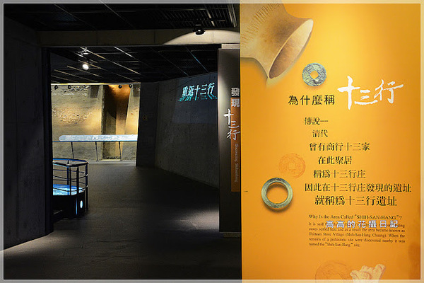 十三行博物館(Shihsanhang Museum of Archaeology):【新北】八里區。新北市立十三行博物館