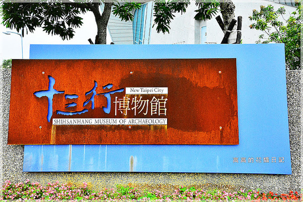 十三行博物館(Shihsanhang Museum of Archaeology):【新北】八里區。新北市立十三行博物館