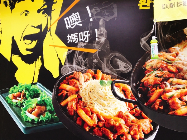 OMAYA春川炒雞(新店店):(新北。新店區美食) 『Omaya春川炒雞-新店店』急速蔓延!!韓國炒雞來也~