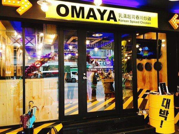 OMAYA春川炒雞(新店店):(新北。新店區美食) 『Omaya春川炒雞-新店店』急速蔓延!!韓國炒雞來也~