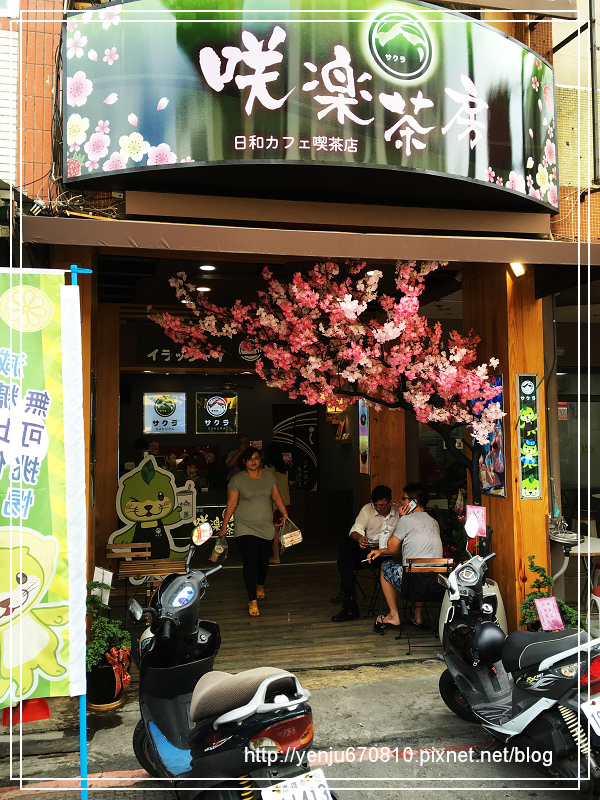 咲樂茶房 (1).jpg