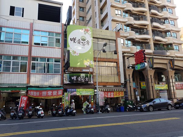 【高雄/新興區】咲樂茶房