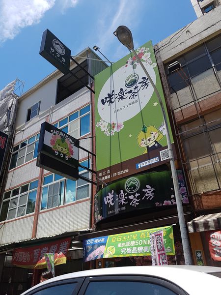 【高雄/新興區】咲樂茶房