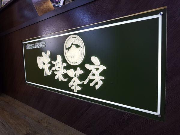 【高雄/新興區】咲樂茶房