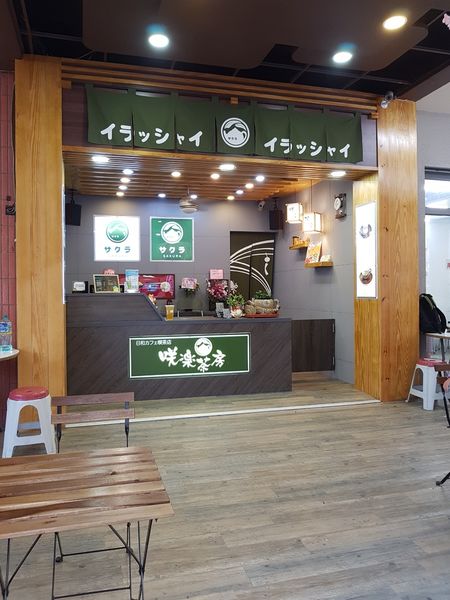 【高雄/新興區】咲樂茶房