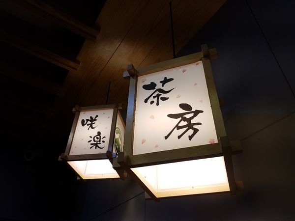 【高雄/新興區】咲樂茶房