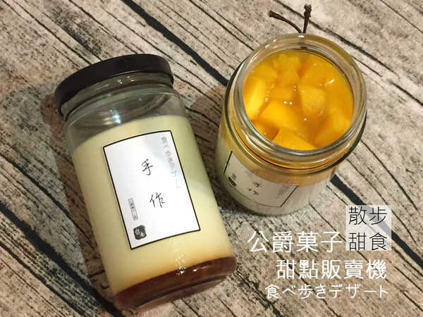 公爵菓子甜點販賣機：[台南]神農街與康樂街口 新散步甜食 公爵菓子甜點販賣機