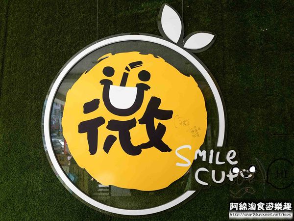 【桃園飲料】微笑杯杯 Smile cup-限量鴛鴦雙享杯,兩半一杯飲料,創意心鮮看得見!.桃園雙享茶/桃園特色飲料推薦/桃園龜山美食小吃