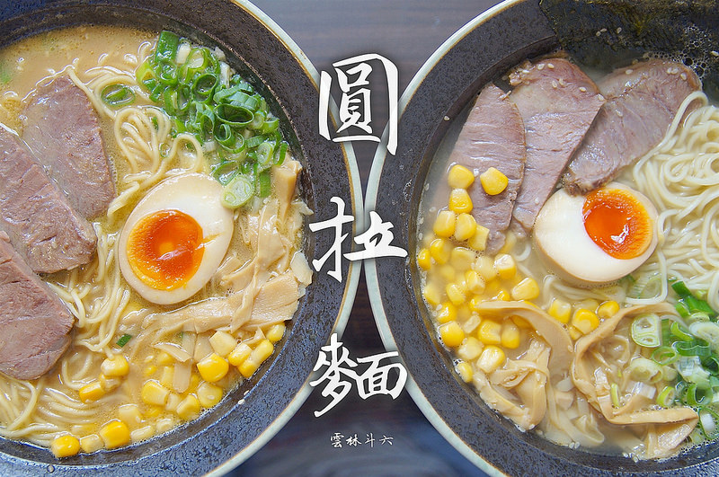 雲林斗六_圓拉麵