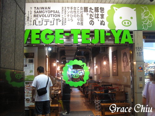菜豚屋(信義店)%2F ベジテジや%2Fサムギョプサル