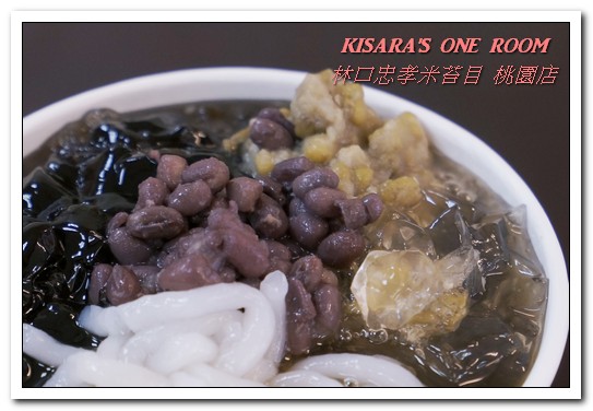 林口忠孝米苔目-桃園店：桃園消暑冰品．排隊古早味純米苔目黑糖冰新分店──林口忠孝米苔目 桃園店