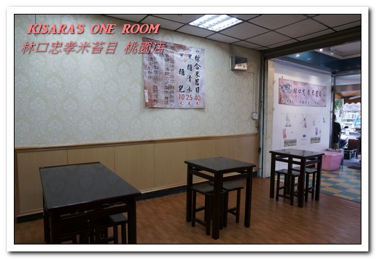 林口忠孝米苔目-桃園店：桃園消暑冰品．排隊古早味純米苔目黑糖冰新分店──林口忠孝米苔目 桃園店