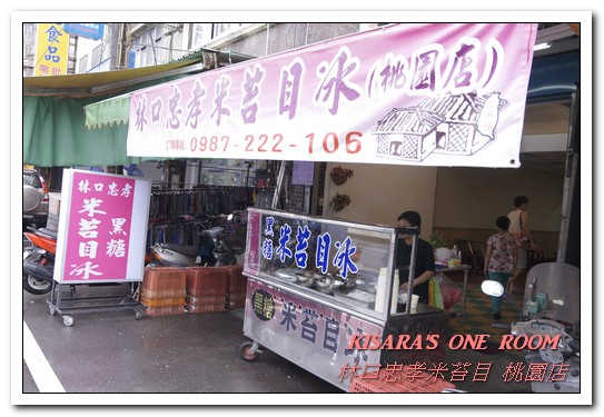林口忠孝米苔目-桃園店：桃園消暑冰品．排隊古早味純米苔目黑糖冰新分店──林口忠孝米苔目 桃園店