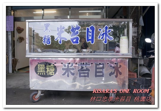 林口忠孝米苔目-桃園店：桃園消暑冰品．排隊古早味純米苔目黑糖冰新分店──林口忠孝米苔目 桃園店