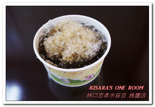 林口忠孝米苔目-桃園店：桃園消暑冰品．排隊古早味純米苔目黑糖冰新分店──林口忠孝米苔目 桃園店