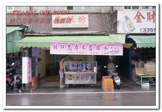 林口忠孝米苔目-桃園店：桃園消暑冰品．排隊古早味純米苔目黑糖冰新分店──林口忠孝米苔目 桃園店
