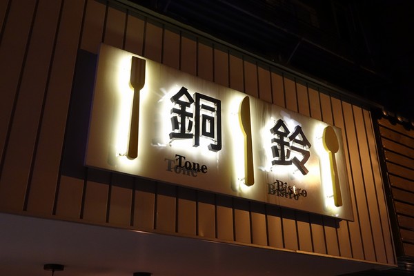 銅鈴美食坊 Tone Bistro:(胖樺食記)台北市東豐街「銅鈴美食坊 Tone Bistro」,中西合璧創意料理好好吃/仁愛圓環/商業午餐/捷運忠孝復興
