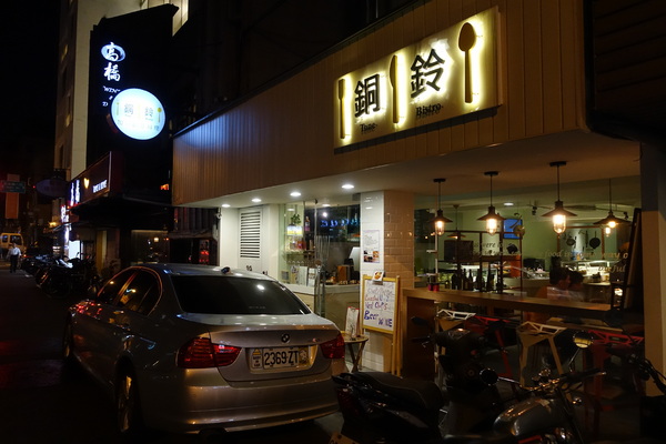 銅鈴美食坊 Tone Bistro:(胖樺食記)台北市東豐街「銅鈴美食坊 Tone Bistro」,中西合璧創意料理好好吃/仁愛圓環/商業午餐/捷運忠孝復興