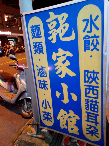 郭家小館：【臺南Ω麻豆區】郭家小館。大推清淡又好吃的蕃茄貓耳朵