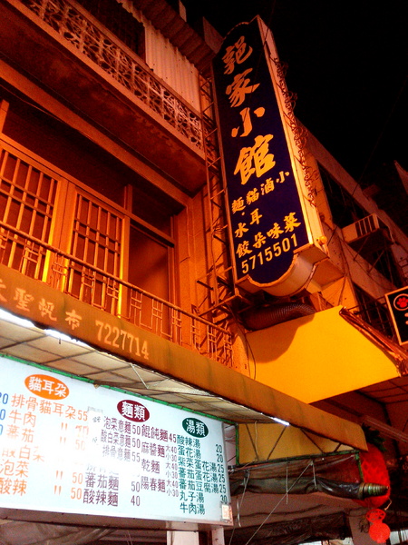 郭家小館：【臺南Ω麻豆區】郭家小館。大推清淡又好吃的蕃茄貓耳朵