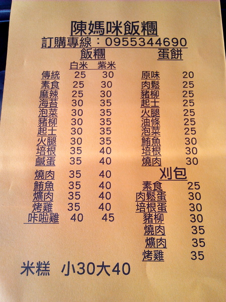 陳媽咪飯糰:【臺南Ω麻豆區】陳媽咪飯糰