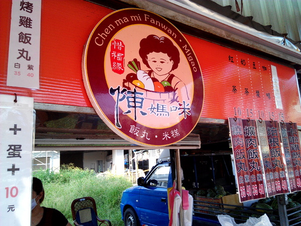 陳媽咪飯糰:【臺南Ω麻豆區】陳媽咪飯糰