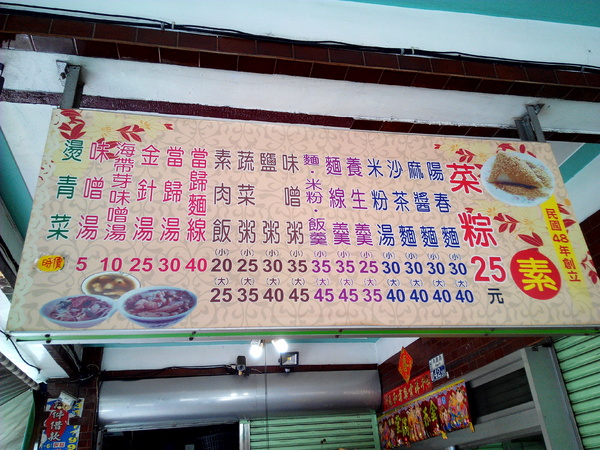 村伯菜粽：【臺南Ω麻豆區】村伯菜粽。葷素者都極力推薦，平實價格又美味的早餐，也可宅配喔！