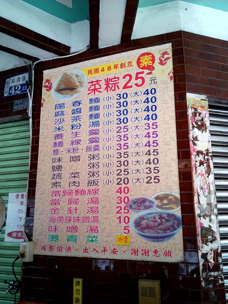 村伯菜粽：【臺南Ω麻豆區】村伯菜粽。葷素者都極力推薦，平實價格又美味的早餐，也可宅配喔！